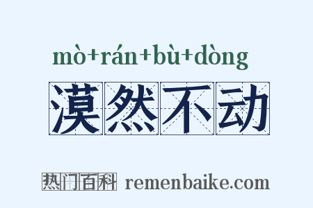漠然不动是什么意思的图片
